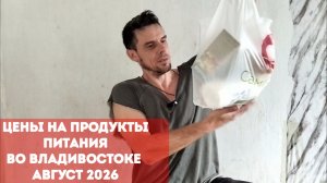 Цены на продукты питания во Владивостоке, август 2026