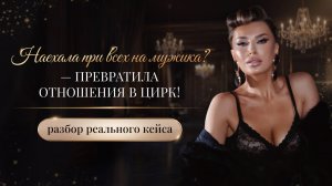 НАЕХАЛА ПРИ ВСЕХ НА МУЖИКА? — ПРЕВРАТИЛА ОТНОШЕНИЯ В ЦИРК!