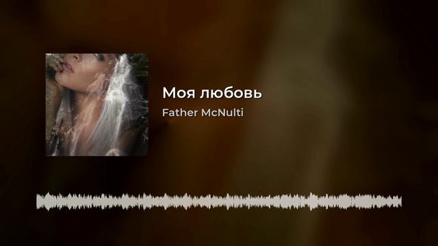 Моя любовь