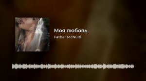Моя любовь