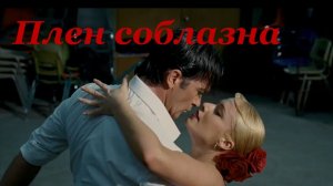 Плен соблазна - песня из нового альбома «Я собираю чемодан»
