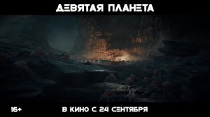 Девятая планета ｜ Трейлер №2