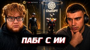 ГЛЕБ ОБЩАЕТСЯ с ИИ и ИГРАЕТ в PUBG / НОВОЕ ОБНОВЛЕНИЕ (Хелин и Юра) | SASAVOT