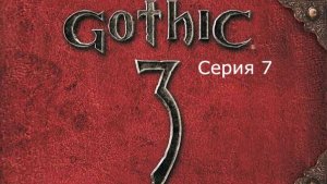 Gothic 3. Охотник. Серия 7.