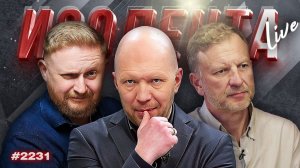 ИЗОЛЕНТА Live #2231 | 16.08.26