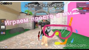 Играю в мм2