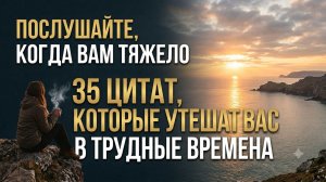 Послушайте это, Когда Вам Тяжело самые лучшие цитаты Которые Утешат Вас в Трудные Времена