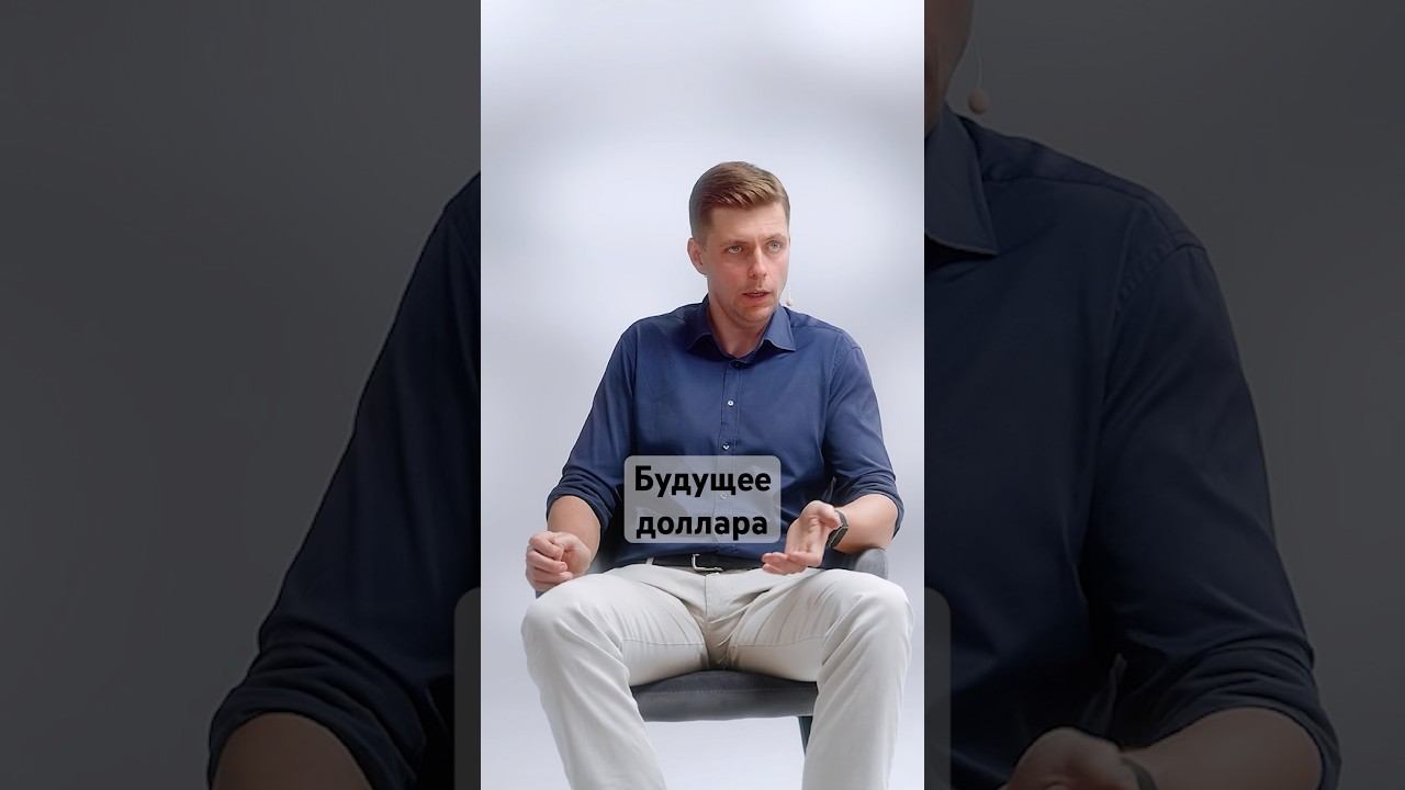 Жить по-старому невозможно: что будет с валютами? #доллар #деньги #США