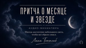 Притча о месяце и звезде | Aудиоминиатюра | Сказки на ночь
