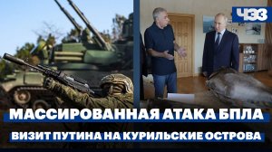 Минобороны сообщило о 822 сбитых дронах над регионами России. Путин впервые посетил остров Итуруп
