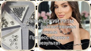 Мои работы#139 «Графический ритм»: как я собирала колье и браслет из мрамора, керамики и гематита.