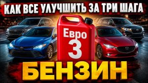 Бензин Евро 3. Все станет хорошо.