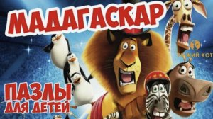 Мадагаскар Пазлы для самых маленьких. Мультик