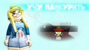 УЧУ ПАРКУРИТЬ *научились? *
