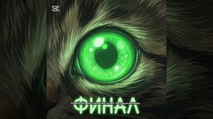 Сказочка о котоносеке ФИНАЛ