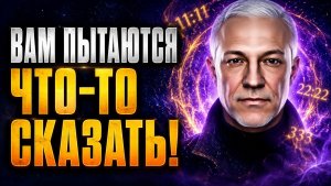 ВЫ ВИДИТЕ ЭТИ ЗНАКИ НЕ СЛУЧАЙНО! ✨