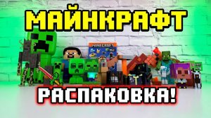 МАЙНКРАФТ РАСПАКОВКА! 🚨🎈🙀 Самые ТОПОВЫЕ игрушки Minecraft!
