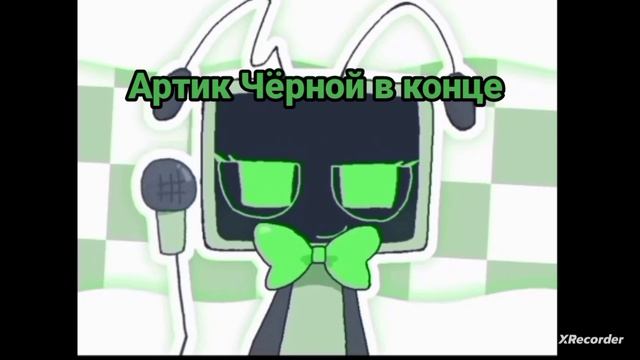 артик на конкурс Чёрной :3