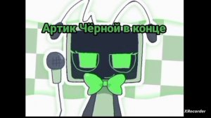 артик на конкурс Чёрной :3