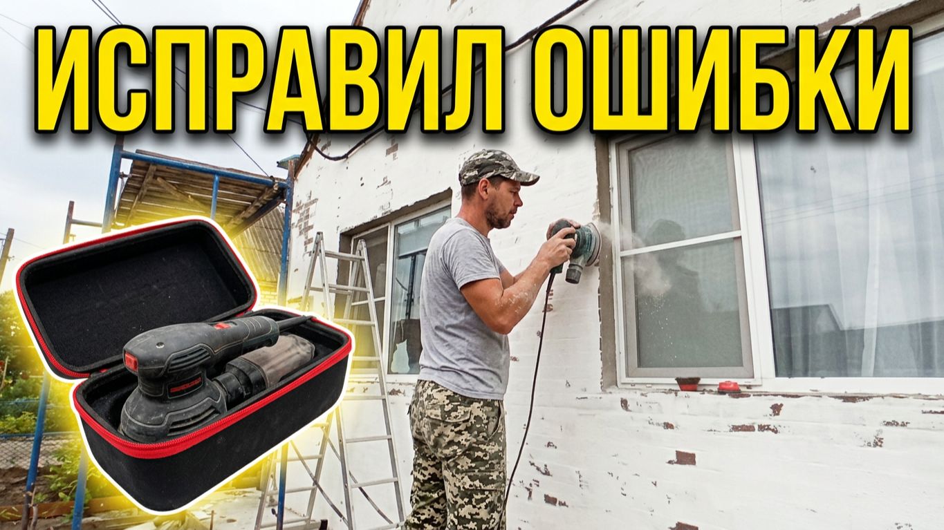 ИСПРАВИЛ СВОИ ОШИБКИ / Облицовка дома продолжается