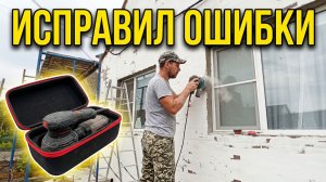 ИСПРАВИЛ СВОИ ОШИБКИ / Облицовка дома продолжается