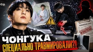 😱 Травма Чонгука оказалась частью тайного плана?!