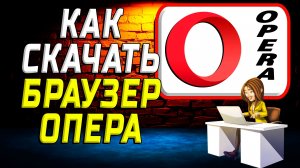 Как скачать браузер опера на компьютер