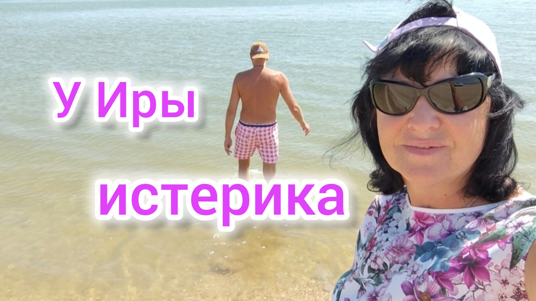 Переезжаем в станицу КАМЫШЕВАТСКУЮ?/У Иры ИСТЕРИКА/Полное море МЕДУЗ