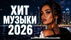 ХИТ МУЗЫКИ 2026 🔥 Лучшие песни | Новинки и популярные треки