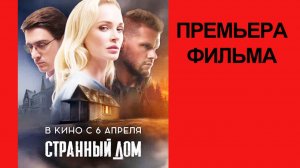 Фильм Странный дом, Трейлер
