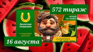 ЗОЛОТАЯ ПОДКОВА 572 ТИРАЖ от 16 августа 2026 года. Проверить тиражный билет СТОЛОТО.