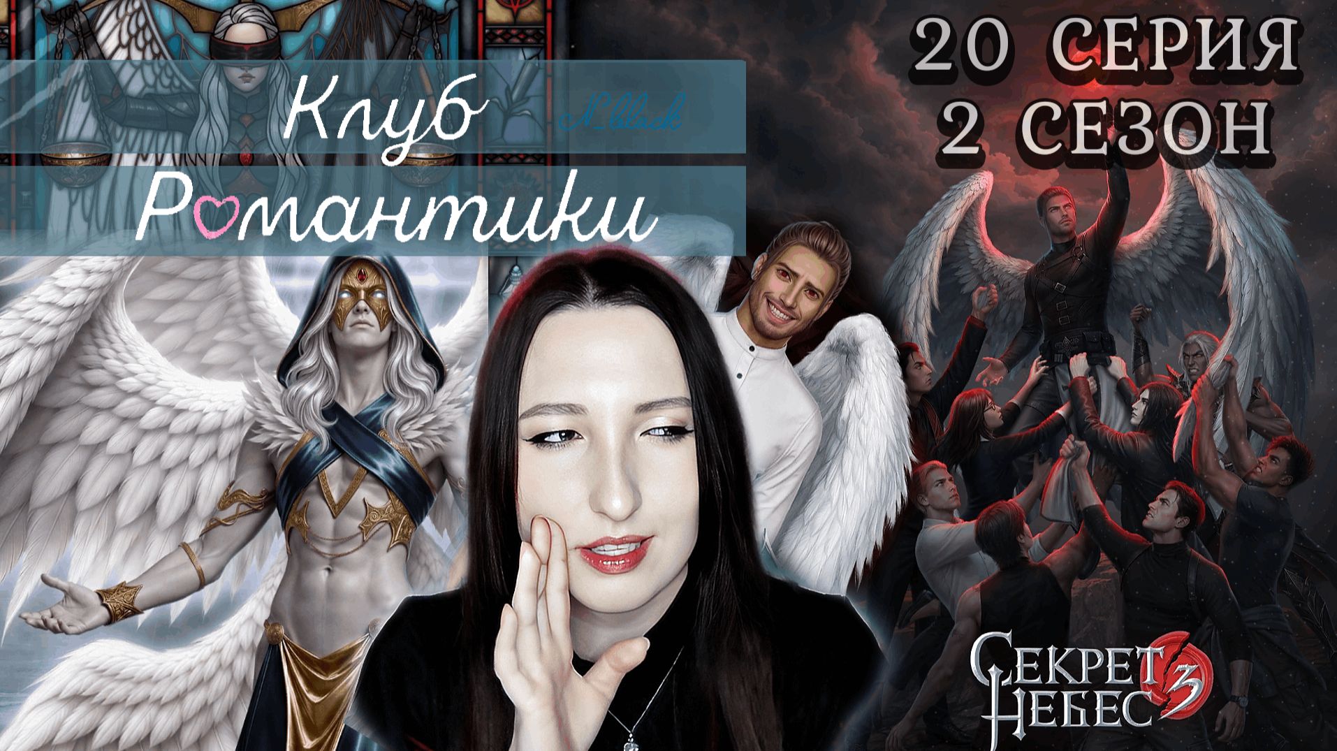 💕Клуб романтики💕 Секрет небес 3 - 20 серия 2 сезон (прохождение) ветка Мальбонте, Каин, Рафаил