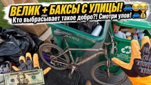 Почему это оказалось в мусорном мешке соседа — находки в день вывоза мусора!