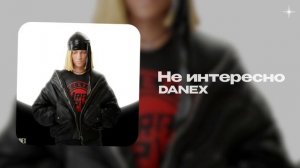 DANEX — Не интересно (official audio)