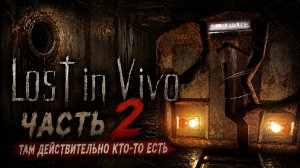Я НАШЁЛ ЭТО В ТОННЕЛЕ... | Lost in Vivo — Часть 2