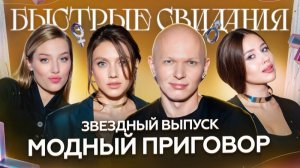 Быстрые свидания #26 Кристина