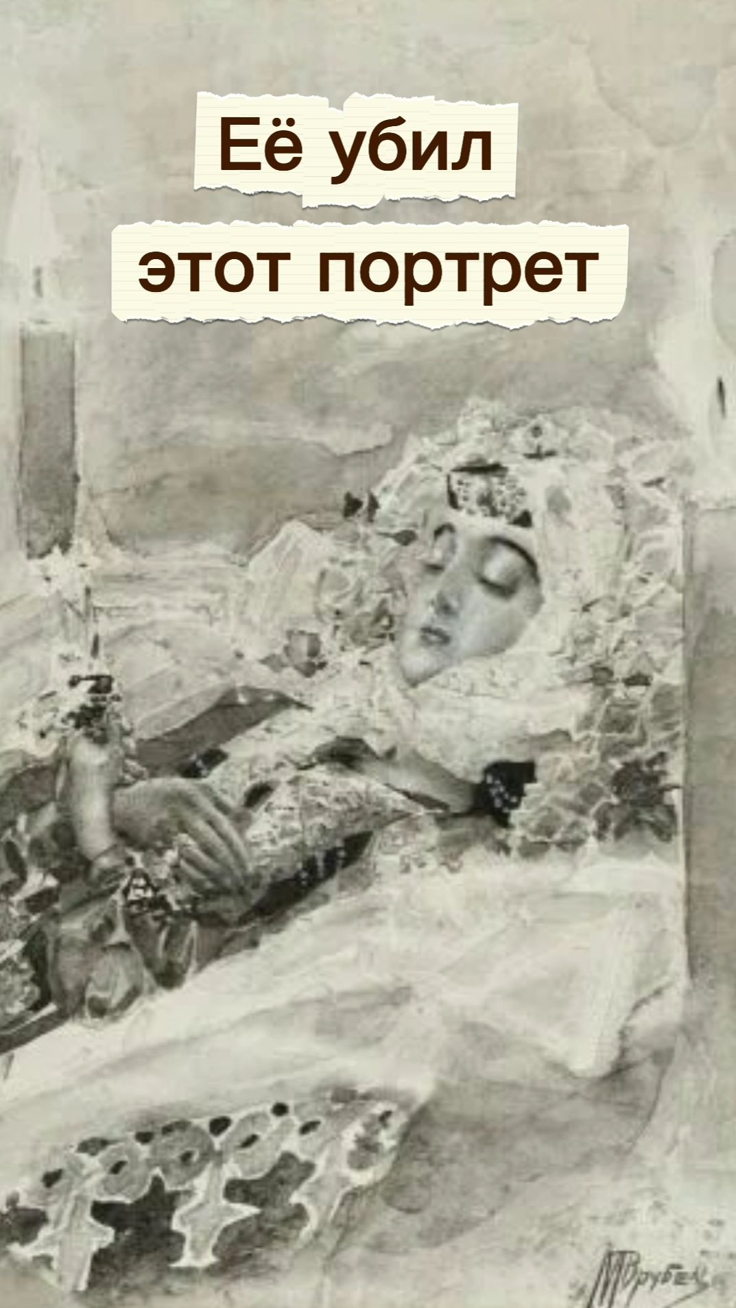 Портрет убивший свою натурщицу