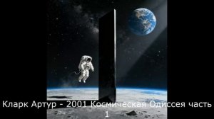 Кларк Артур - 2001 Космическая Одиссея часть 1
