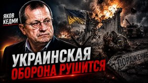 Яков Кедми - Украинская оборона рушится