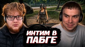 ГЛЕБ ИГРАЕТ в PUBG с ИНТИМНЫМИ ВОПРОСАМИ (Хелин и Юра) | SASAVOT