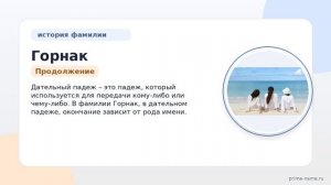 Фамилия Горнак: происхождение, значение и склонение
