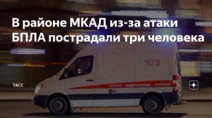 ⚡️Три человека в районе МКАД пострадали при атаке беспилотников,