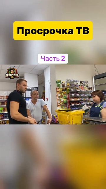 Артем Вольф / Просрочка в магазине