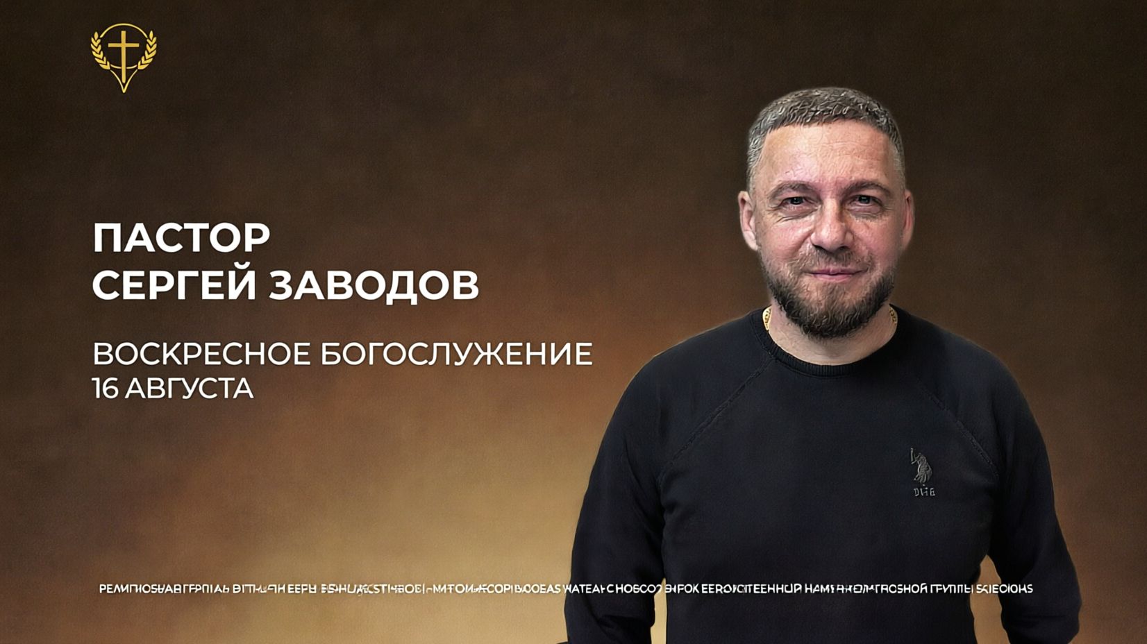 Воскресное Богослужение (16.08.2026) проповедует пастор Сергей Заводов