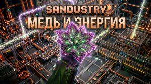 МЕДЬ. ЦВЕТЫ. ЭНЕРГЕТИКА - Sandustry #2
