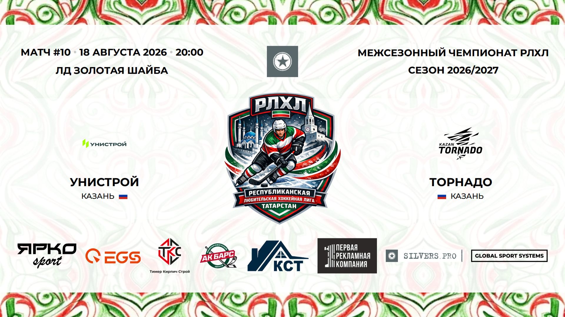 20:00_Унистрой-Торнадо