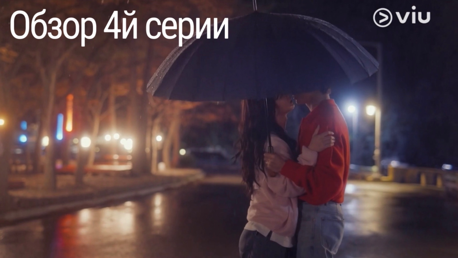 Дорама Мечтаю о тебе, 4 серия