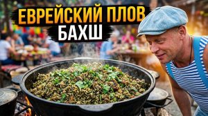 Настроение Антон)) или Одесский вайб) Ресторан Архимус. Бахш Еврейский плов
