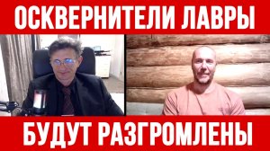 ОСКВЕРНИТЕЛИ КИЕВО-ПЕЧЕРСКОЙ ЛАВРЫ БУДУТ РАЗГРОМЛЕНЫ / ТАМИР ШЕЙХ / СЕРГЕЙ ЕГОРИН новости сводки