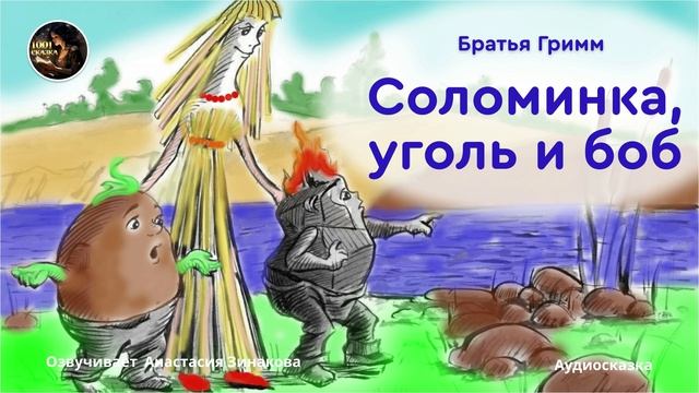 📖Соломинка, уголь и боб  Братья Гримм.